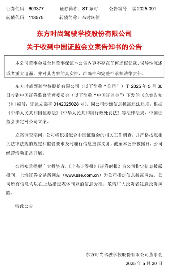 连亏三年的ST东时因信披违规被立案，或遭股民索赔