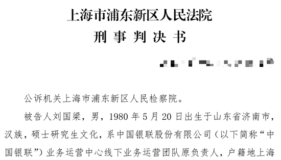 银联 “内鬼”贪腐细节曝光，涉及多家支付机构！