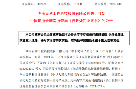 占用资金未及时披露！ST百利实控人被罚款600万元，市场禁入3年！