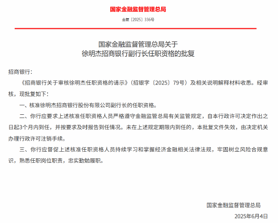 徐明杰获批出任招商银行副行长