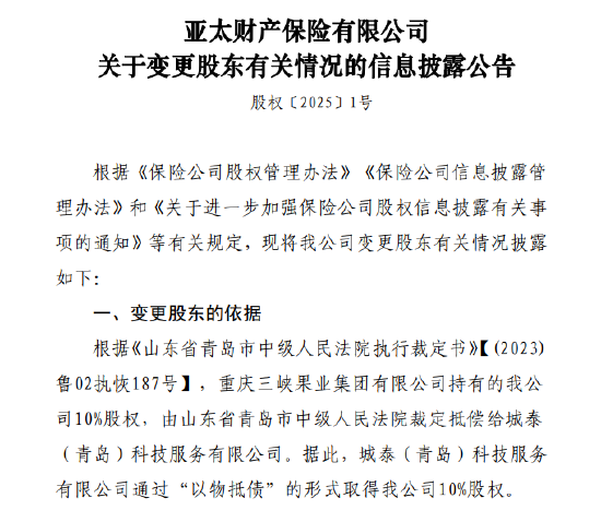 亚太财险:城泰(青岛)科技服务有限公司通过“以物抵债”的形式取得公司10%股权