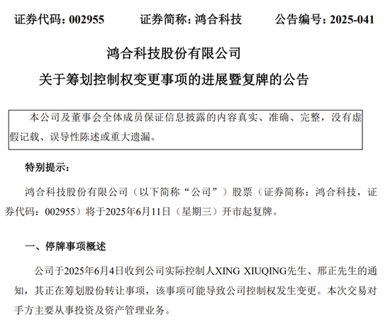 明起复牌!002955控制权拟发生变更