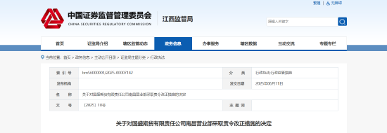 中后台人员涉客户开发、不相容岗位未分离等！国盛期货一营业部被责令改正