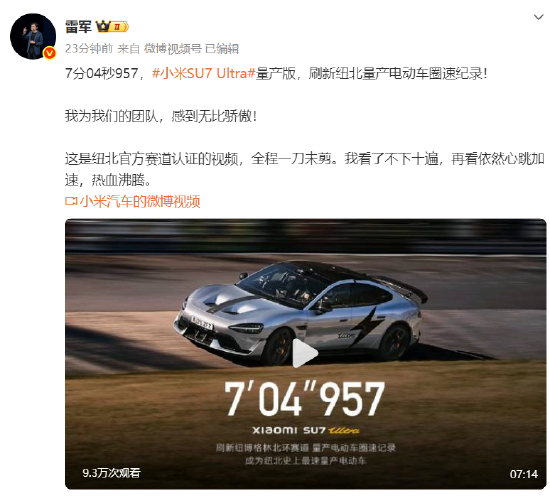 雷军回应SU7Ultra量产版破纪录：看了不下十遍，再看依然热血沸腾