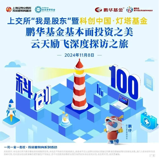Focus科创中国·灯塔基金丨鹏华基金携手投资者共攀科创高地