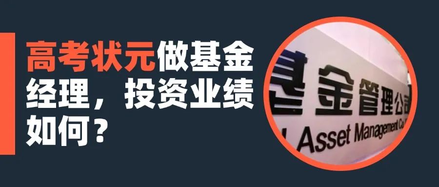 高考状元做基金经理,投资业绩如何?