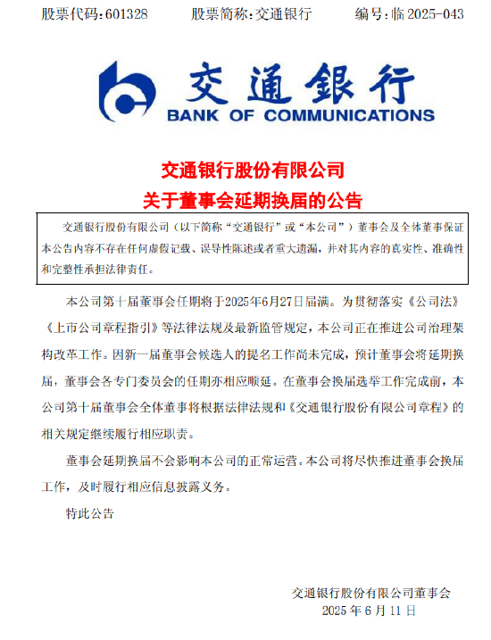 交通银行:新一届董事会候选人的提名工作尚未完成，预计董事会将延期换届