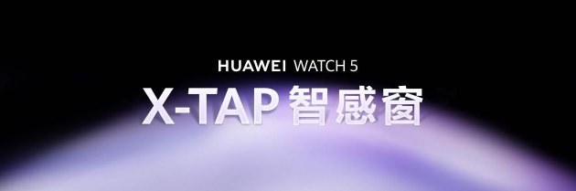 华为WATCH 5正式开售：首款鸿蒙AI手表开启腕上智能时代