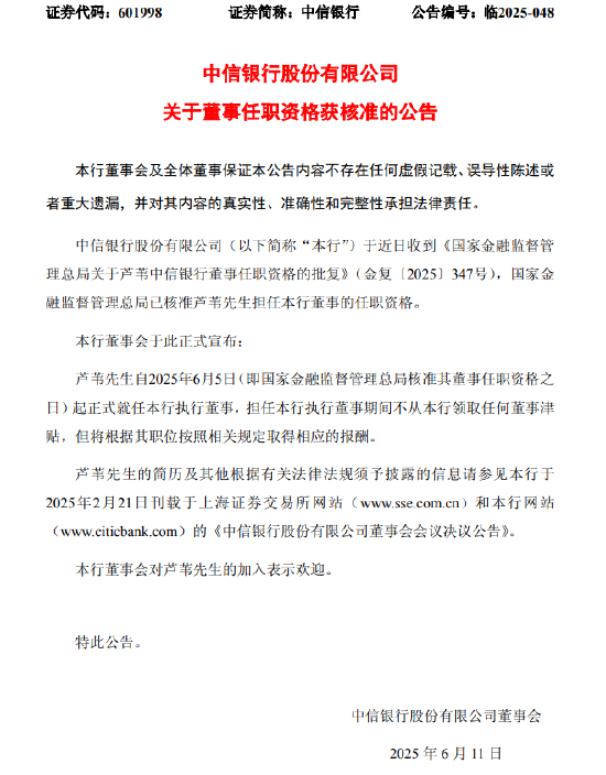 中信银行：芦苇董事任职资格获核准