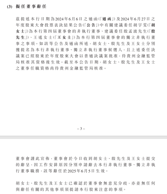 贵州银行三董事提名一年未获监管核准辞职 新行长吴帆3个月快速履职