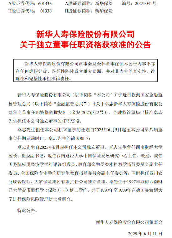 新华保险：董事李琦强因工作原因辞职 独立董事卓志任职资格获核准