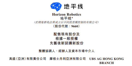 地平线机器人，香港上市不到8个月，拟配股融资逾47亿