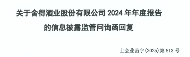 舍得酒业回应年报问询！大客户往来余额异动，经销商小额高频下单