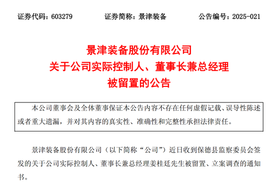 603279，实控人被留置、立案调查！