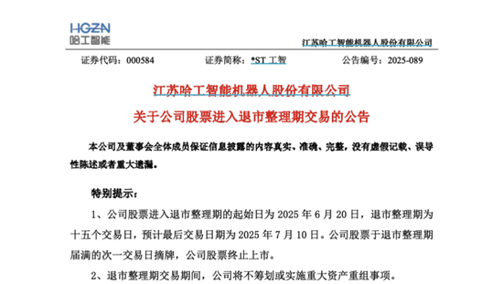 这一机器人概念股，退市！