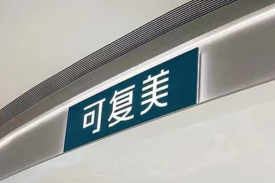 质疑可复美造假博主“大嘴博士”微博账号被禁言,多条视频被下架