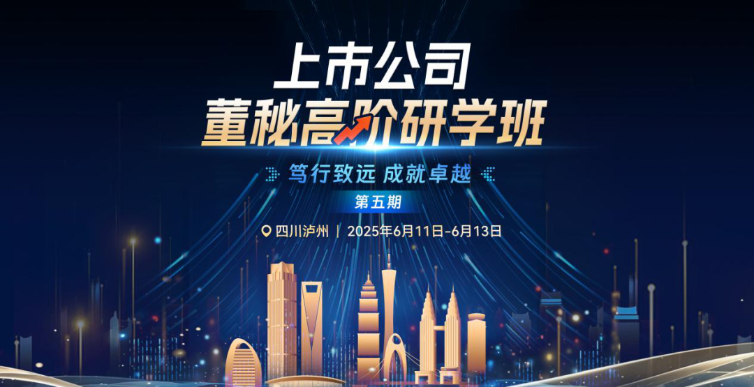 擘画新篇 智胜未来—第五期“上市公司董秘高阶研学班”成功举办