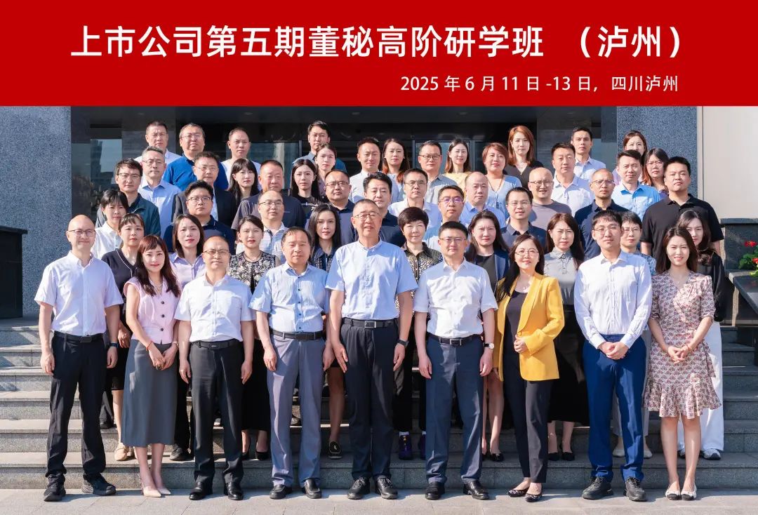 擘画新篇 智胜未来—第五期“上市公司董秘高阶研学班”成功举办