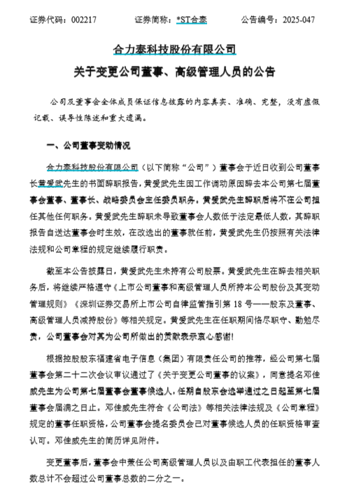 合力泰人事地震：董事长、副总、财务总监集体辞职 重整后首次大换血！
