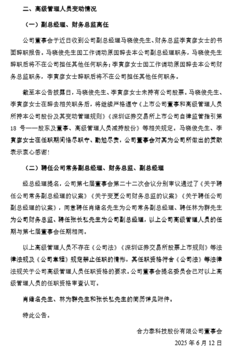 合力泰人事地震：董事长、副总、财务总监集体辞职 重整后首次大换血！