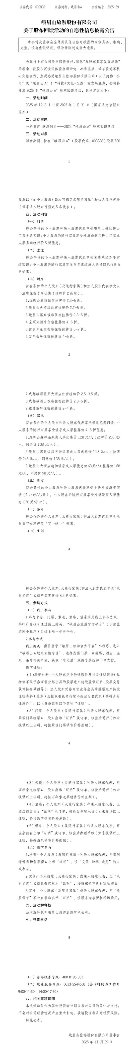 峨眉山公告：持有500股免门票