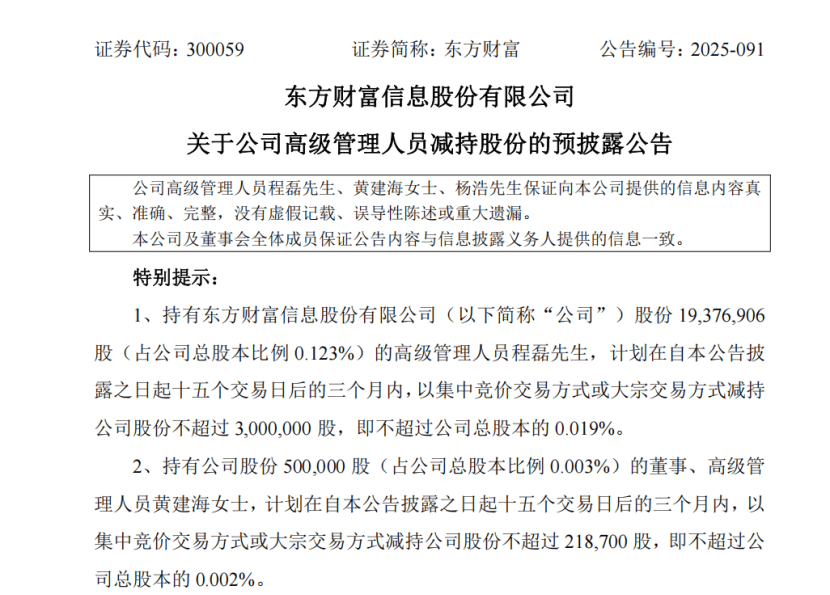 什么情况？东方财富3位高管抛出减持计划