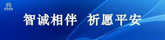 华安基金联合华安香港子公司、华安公益基金会捐赠100万元人民币  驰援香港火灾救援及灾后重建