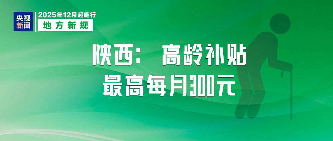 12月起，这些新规将影响你我生活！