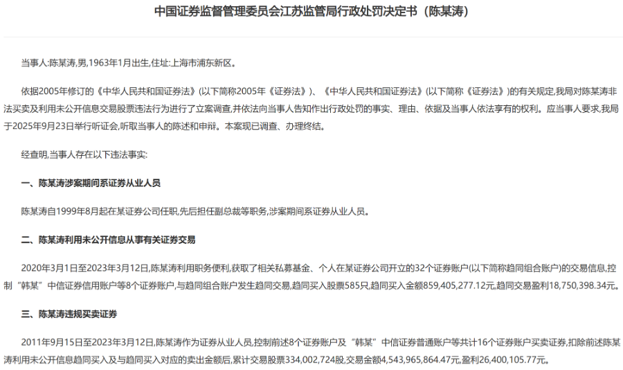 被罚没1.35亿元！前国泰君安副总裁“老鼠仓”曝光