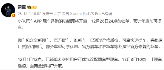 小米集团CEO雷军：小米汽车将开启现车选购，将面向全部用户开放！12月26日24点前锁单年底前可提车