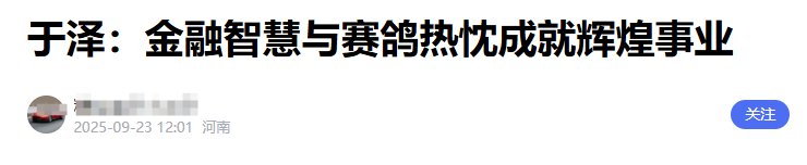 突发!人保财险总裁、知名“鸽王”于泽被带走调查