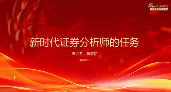 黄燕铭：新时代分析师不仅要揭示企业价值，还要做好金融“五篇大文章”，推动金融高质量发展（附演讲PPT）