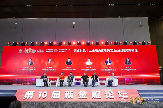 第十届新金融论坛:站位新起点 谋划新发展