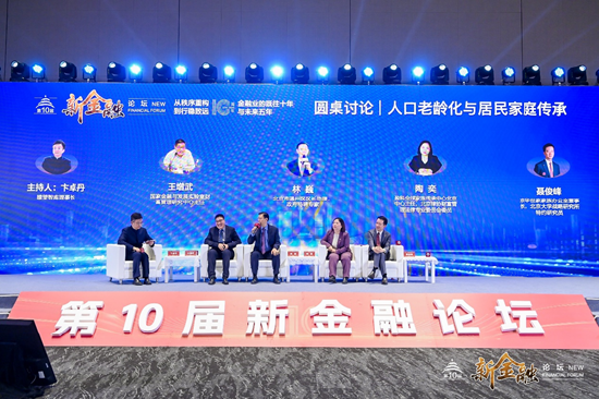 第十届新金融论坛:站位新起点 谋划新发展