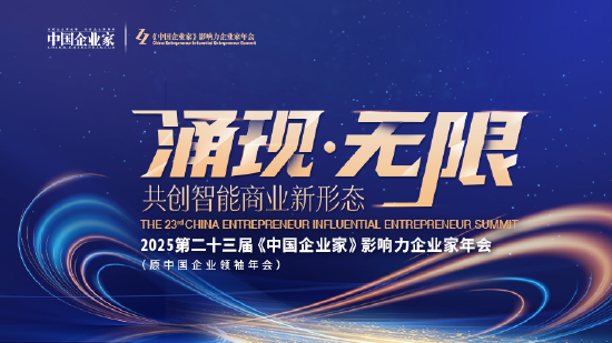 2025《中国企业家》影响力企业家年会12月启幕，共创智能商业新形态