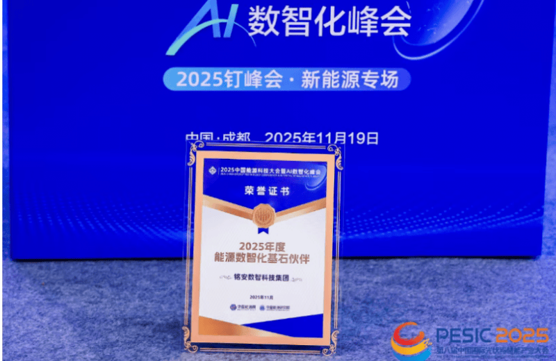 解锁新荣誉！铭安集团“AI绿能云脑”为何能成为行业基石？