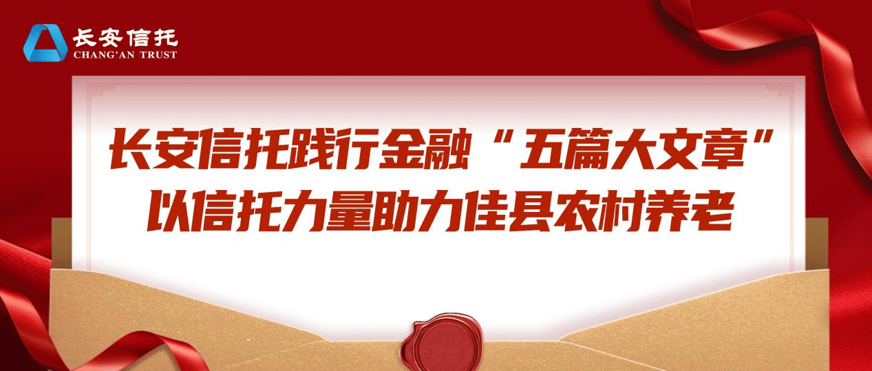 践行金融“五篇大文章”长安信托以信托力量助力佳县农村养老