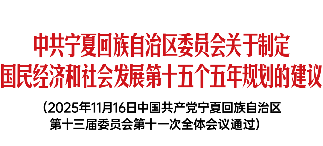 中共宁夏回族自治区委员会关于制定国民经济和社会发展第十五个五年规划的建议