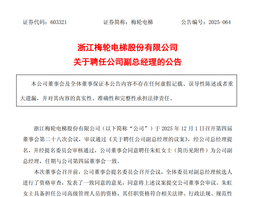 梅轮电梯新副总朱虹什么来头？内部成长30年，与董事长同乡