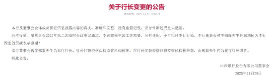 山西银行：聘任邢毅为行长