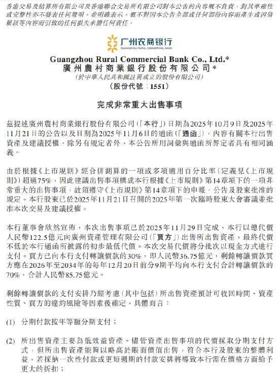 广州农商银行：完成向广州资产管理出售低效益资产 总代价122.5亿元