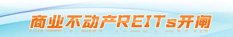商业不动产REITs破题 后续改革将纵深推进