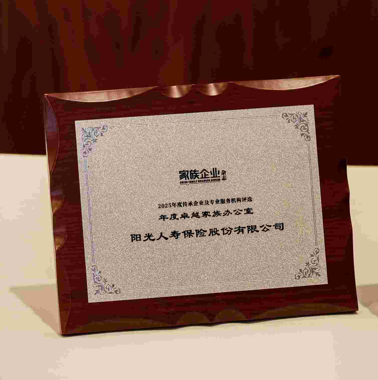 阳光人寿荣膺“年度卓越家族办公室”称号