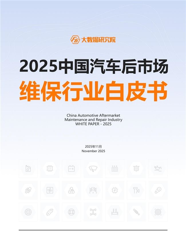【2025中国汽车后市场白皮书】发布：车龄增长+里程减少，维保行业步入“存量竞争+结构重塑”新周期