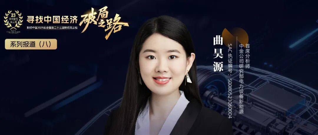 中金电新首席分析师曲昊源：固态电池产业化趋势明确丨和讯2025年会