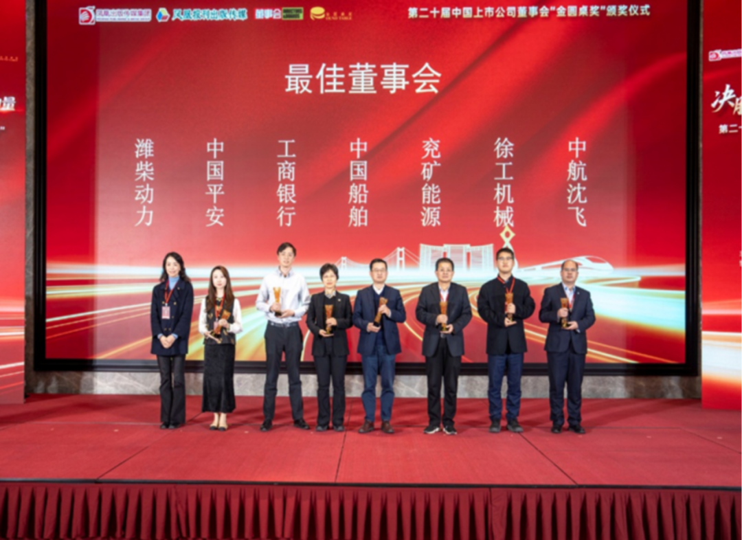 中国船舶股份荣获“金圆桌奖·最佳董事会”