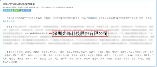 《信息化教学环境视听技术要求》正式实施，光峰科技参与核心起草