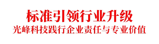 《信息化教学环境视听技术要求》正式实施，光峰科技参与核心起草