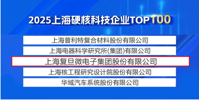 复旦微电子集团再获《上海硬核科技企业TOP100》等双项殊荣
