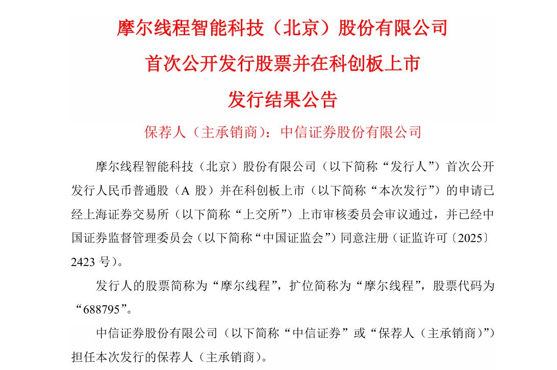 摩尔线程发布重要公告！